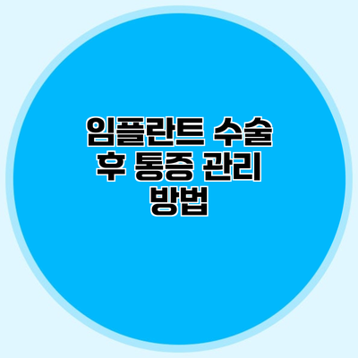 임플란트 수술 후 통증 관리 방법