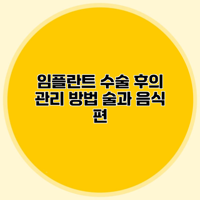 임플란트 수술 후의 관리 방법 술과 음식 편