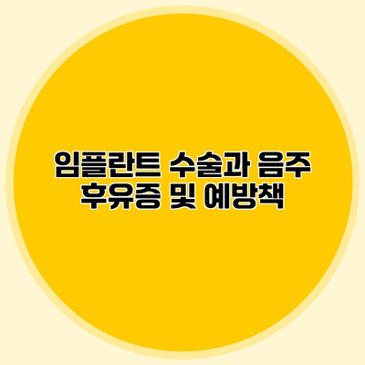임플란트 수술과 음주 후유증 및 예방책