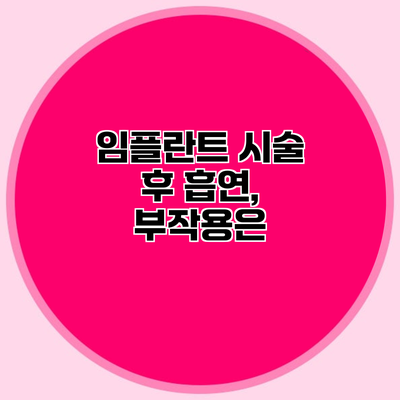 임플란트 시술 후 흡연, 부작용은?