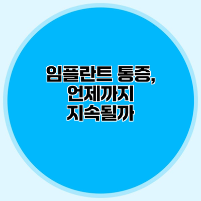 임플란트 통증, 언제까지 지속될까?