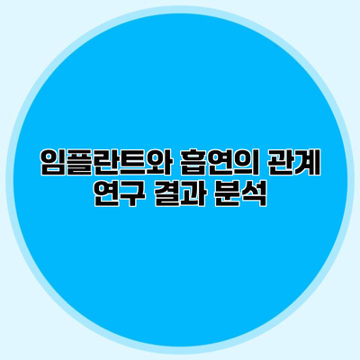 임플란트와 흡연의 관계 연구 결과 분석