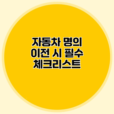 자동차 명의 이전 시 필수 체크리스트