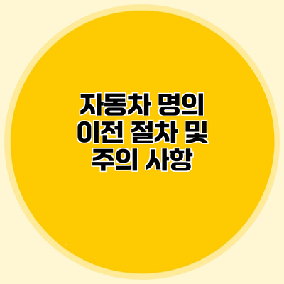 자동차 명의 이전 절차 및 주의 사항
