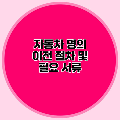 자동차 명의 이전 절차 및 필요 서류