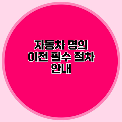 자동차 명의 이전 필수 절차 안내