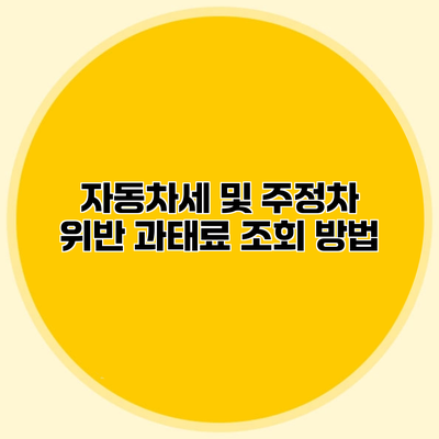 자동차세 및 주정차 위반 과태료 조회 방법