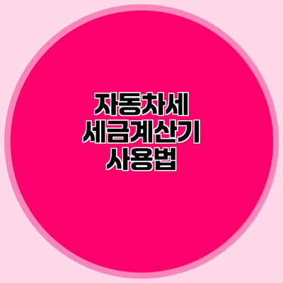 자동차세 세금계산기 사용법