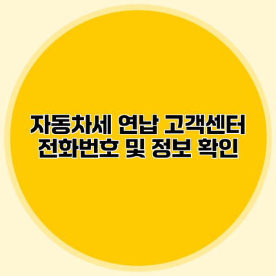 자동차세 연납 고객센터 전화번호 및 정보 확인