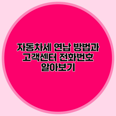 자동차세 연납 방법과 고객센터 전화번호 알아보기