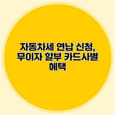 자동차세 연납 신청, 무이자 할부 카드사별 혜택