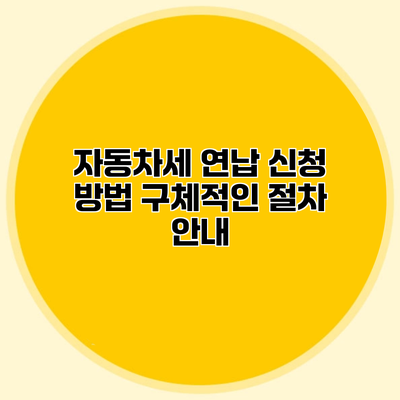 자동차세 연납 신청 방법 구체적인 절차 안내