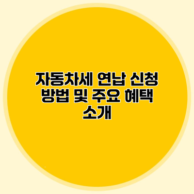 자동차세 연납 신청 방법 및 주요 혜택 소개