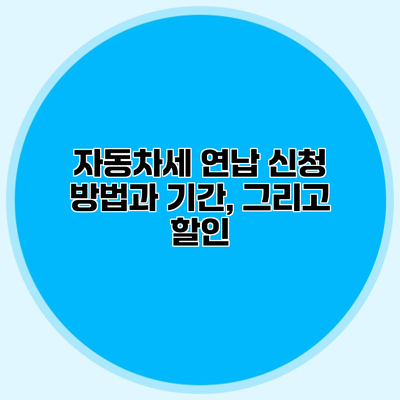자동차세 연납 신청 방법과 기간, 그리고 할인