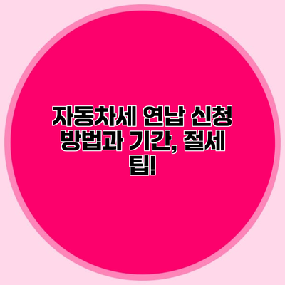 자동차세 연납 신청 방법과 기간, 절세 팁!