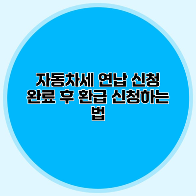 자동차세 연납 신청 완료 후 환급 신청하는 법