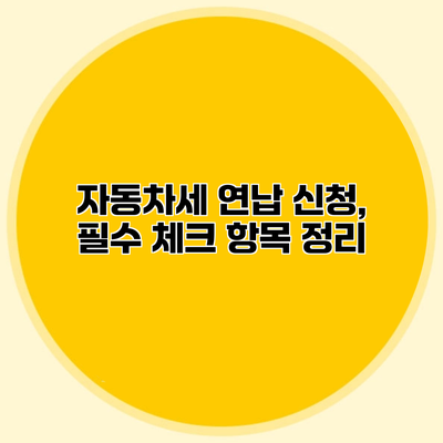 자동차세 연납 신청, 필수 체크 항목 정리