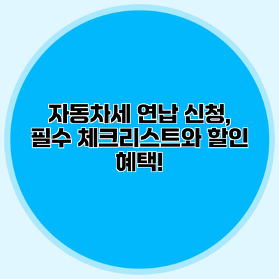 자동차세 연납 신청, 필수 체크리스트와 할인 혜택!