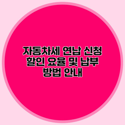 자동차세 연납 신청 할인 요율 및 납부 방법 안내