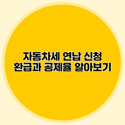 자동차세 연납 신청 환급과 공제율 알아보기
