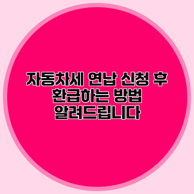 자동차세 연납 신청 후 환급하는 방법 알려드립니다