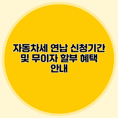 자동차세 연납 신청기간 및 무이자 할부 혜택 안내