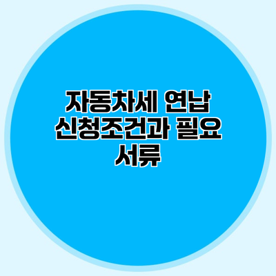 자동차세 연납 신청조건과 필요 서류
