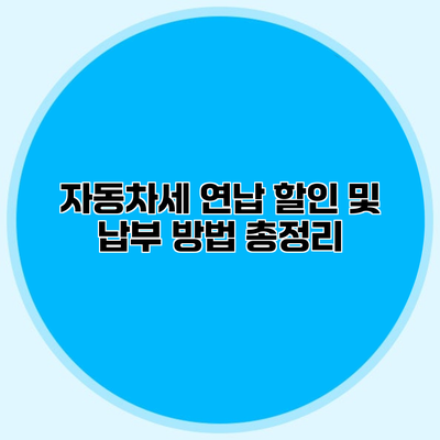 자동차세 연납 할인 및 납부 방법 총정리
