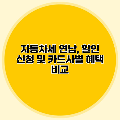 자동차세 연납, 할인 신청 및 카드사별 혜택 비교