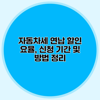 자동차세 연납 할인 요율, 신청 기간 및 방법 정리