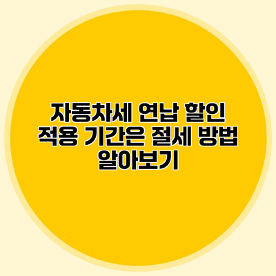 자동차세 연납 할인 적용 기간은? 절세 방법 알아보기