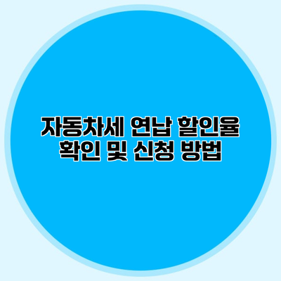 자동차세 연납 할인율 확인 및 신청 방법