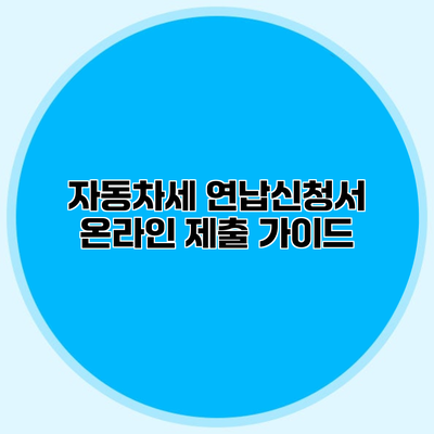 자동차세 연납신청서 온라인 제출 가이드