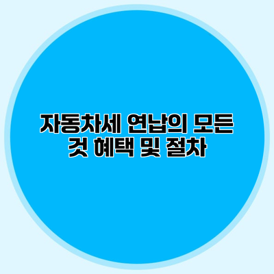 자동차세 연납의 모든 것 혜택 및 절차