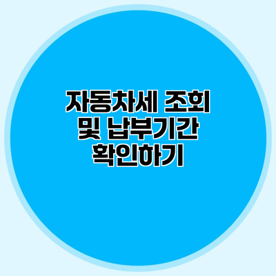 자동차세 조회 및 납부기간 확인하기