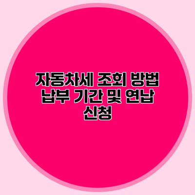 자동차세 조회 방법 납부 기간 및 연납 신청