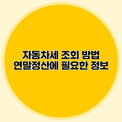 자동차세 조회 방법 연말정산에 필요한 정보