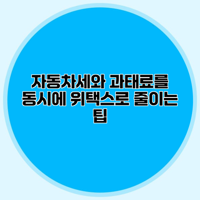 자동차세와 과태료를 동시에 위택스로 줄이는 팁
