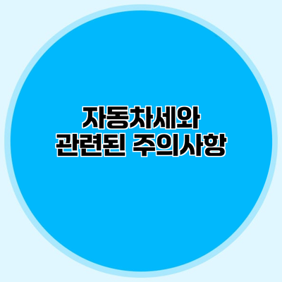 자동차세와 관련된 주의사항