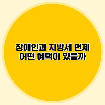 장애인과 지방세 면제 어떤 혜택이 있을까?