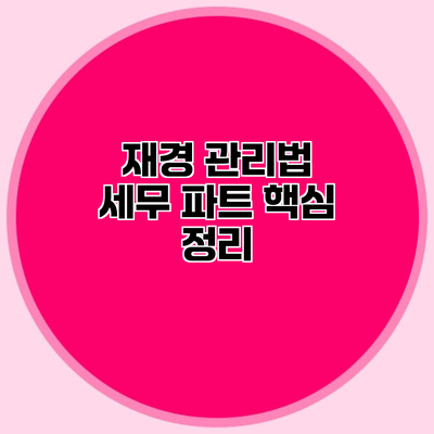 재경 관리법 세무 파트 핵심 정리