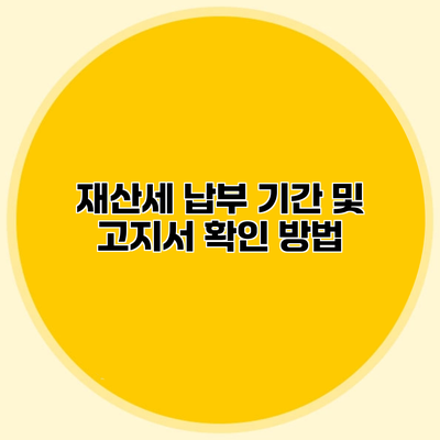 재산세 납부 기간 및 고지서 확인 방법