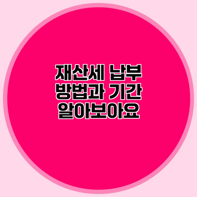 재산세 납부 방법과 기간 알아보아요