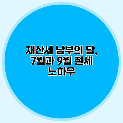 재산세 납부의 달, 7월과 9월 절세 노하우