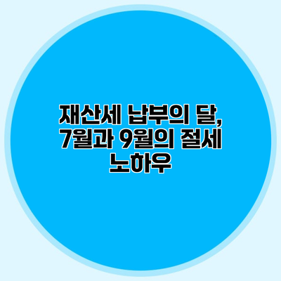 재산세 납부의 달, 7월과 9월의 절세 노하우