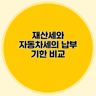 재산세와 자동차세의 납부 기한 비교