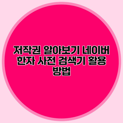 저작권 알아보기 네이버 한자 사전 검색기 활용 방법