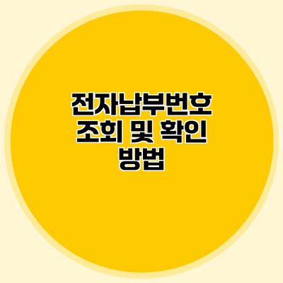 전자납부번호 조회 및 확인 방법