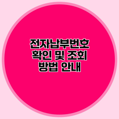 전자납부번호 확인 및 조회 방법 안내