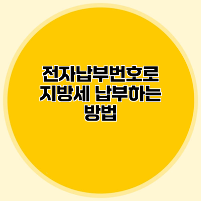 전자납부번호로 지방세 납부하는 방법